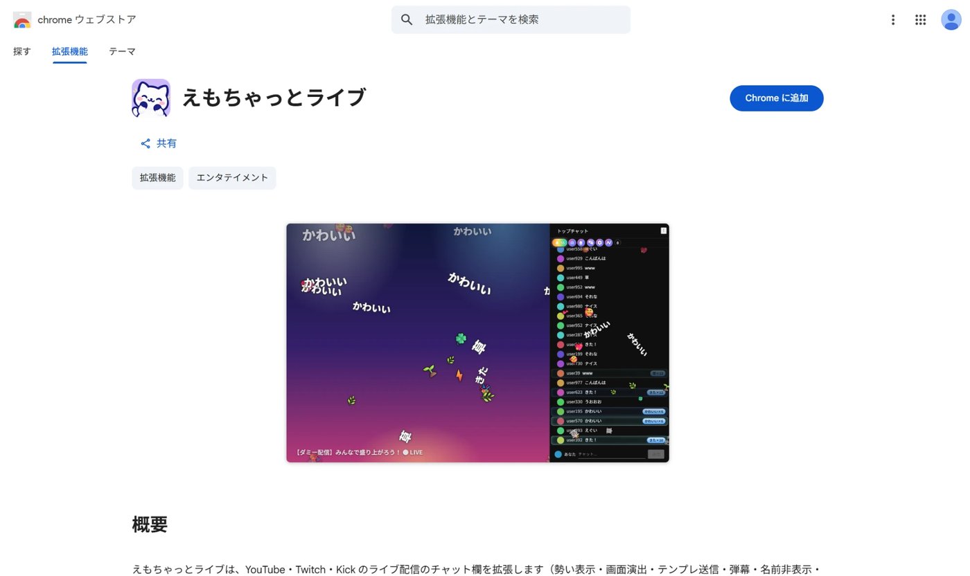 Chrome ウェブストアの「えもちゃっとライブ」のページ。右上に「Chrome に追加」のボタン
