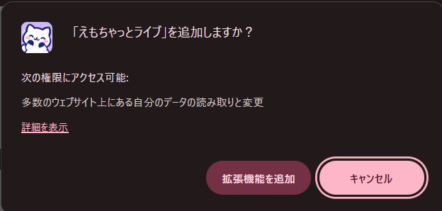 「えもちゃっとライブ」を追加しますか? の確認の窓