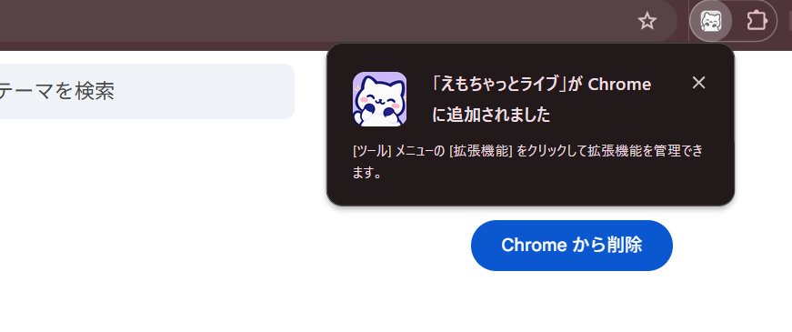 Chrome に追加されました、の表示