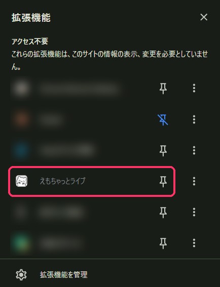 拡張機能の一覧で「えもちゃっとライブ」の横のピンを押す